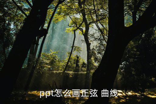  ppt怎么畫正弦 曲線