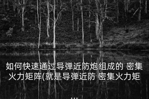 密集陣,高空直升飛機可直接打到密集陣列上方