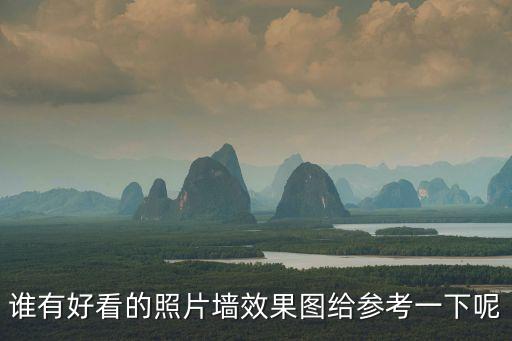 照片墻圖片大全，誰有好看的照片墻效果圖給參考一下呢
