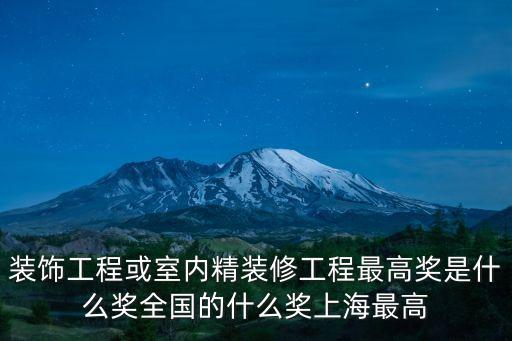 上海市建筑裝飾獎，我們國家建筑裝飾行業(yè)的最高獎項是什么獎