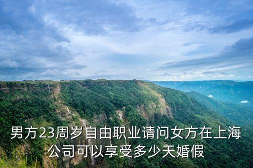 上海市婚假補充規定，上海婚假有多少天