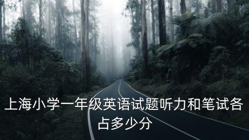 上海小學一年級英語試題聽力和筆試各占多少分