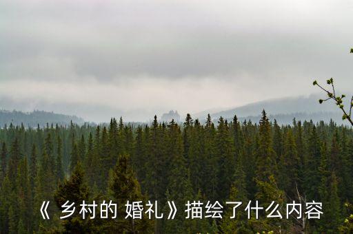 鄉(xiāng)村婚禮,農(nóng)村婚禮不比城里差