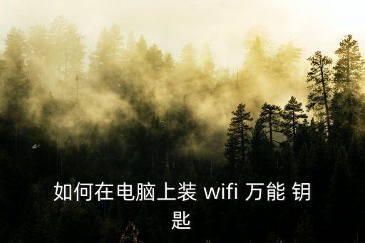 筆記本wifi萬能鑰匙,如何使用wifi萬能鑰匙?
