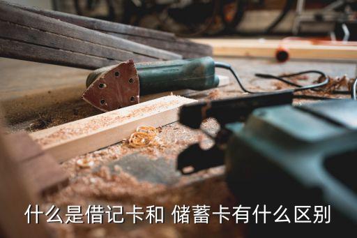 什么是儲蓄卡,儲蓄卡和借記卡有什么不同?