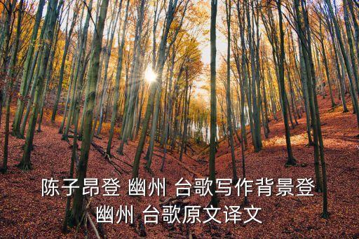 登幽州臺(tái)歌陳子昂