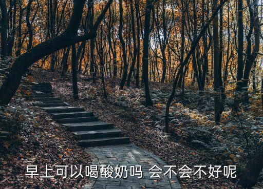 早上可以喝酸奶嗎 會不會不好呢