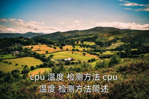  cpu 溫度 檢測方法 cpu 溫度 檢測方法簡述