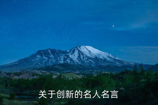 關于創新的名人名言