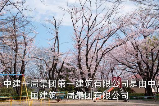 中建一局集團第一建筑有限公司是由中國建筑一局集團有限公司