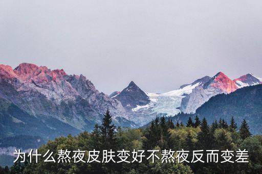 正常臉與熬夜臉對(duì)比，熬夜的人臉部精神跟不熬夜的人有什么不同