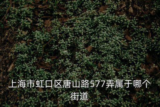 上海市唐山路577弄，金色年華美容美發有限公司在上海哪里呀