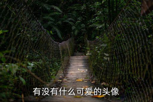 微信頭像可愛呆萌，想找幾個可愛頭像話不多說直接上圖