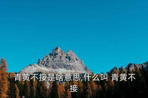  青黃不接是啥意思,什么叫 青黃不接