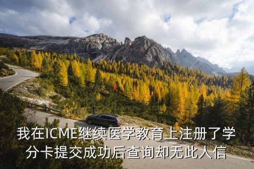 上海市衛生系統學分登記，怎樣在中國衛生人才網辦理學分卡