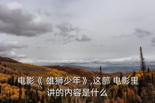 雄獅電影,《-0/》電影講述印度警察與黑勢力斗爭故事