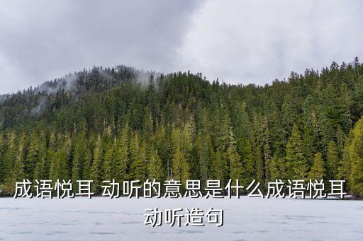 動聽的意思,選前最后五名投票者提名結果出爐