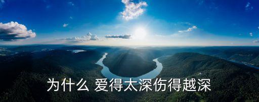 為什么 愛得太深傷得越深
