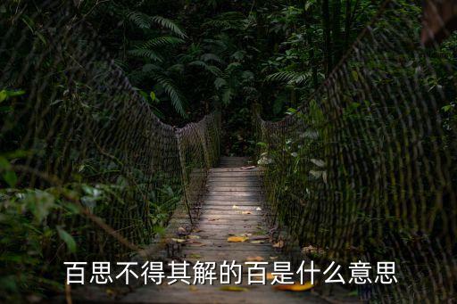  百思不得其解的百是什么意思
