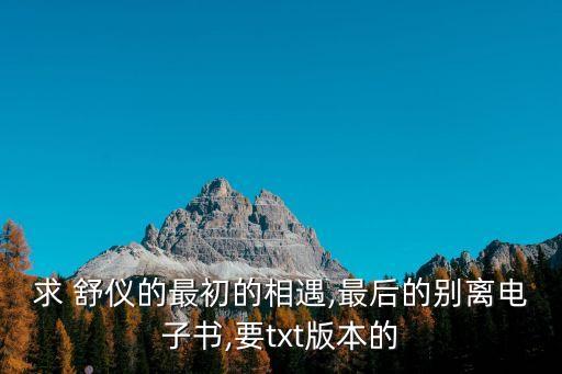 舒儀,最新愛情小說全集txt下載鏈接