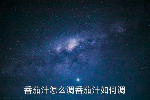 西紅柿汁怎么做,怎么做番茄汁才好吃?