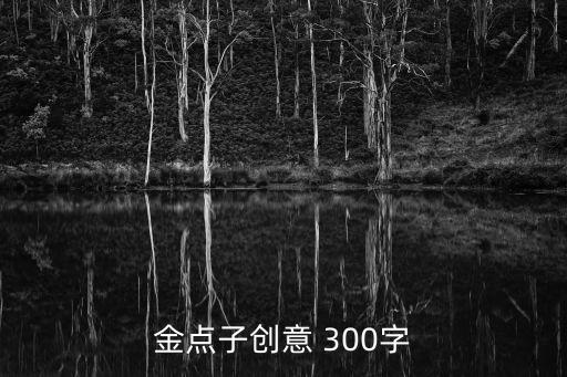 金點子創意 300字