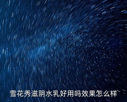 雪花秀水乳，雪花秀滋盈肌本潤顏水乳套裝怎么樣