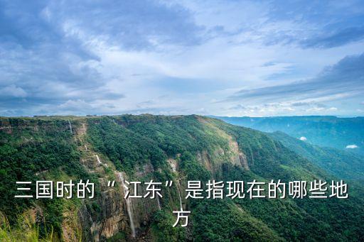 江東是現(xiàn)在的哪里,唐朝開元年間稱江東為湖南