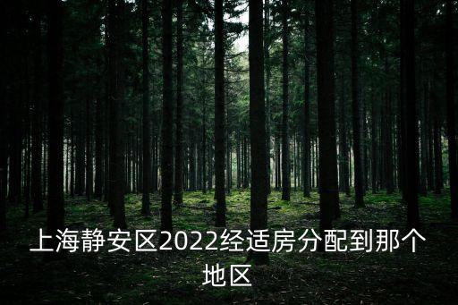 上海市靜安區經適房，請問下經適房三林七號地塊 真的是在靜安寺那里嗎 浦東和靜安差遠了