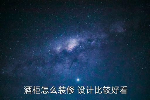  酒柜怎么裝修 設計比較好看