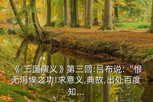 三國之我是無名氏,三國演義被改編成中篇?dú)v史小說三國志