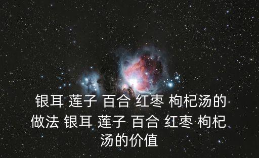 銀耳蓮子百合紅棗枸杞湯的功效,三款中藥材助你調(diào)理亞健康狀況