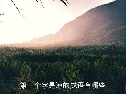 涼開頭的成語，涼開頭的成語