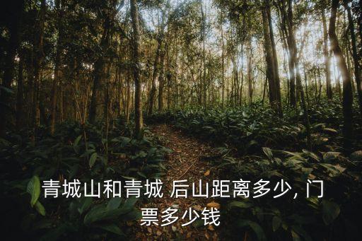 青城山后山門票,青城山景區(qū)門票價格游客可選擇爬山或索道