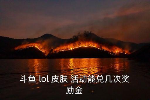 lol皮膚活動,幸運戰役7月最新活動簡介