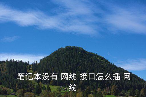 筆記本網線接口,怎么連接到計算機網線?