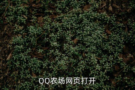 qq農(nóng)場(chǎng)網(wǎng)頁版，QQ農(nóng)場(chǎng)網(wǎng)頁版登錄入口