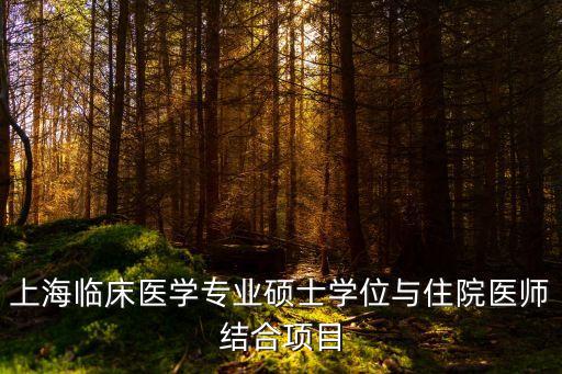 上海市教碩規培證書，上海的規培生畢業后發哪里的碩士學位證明