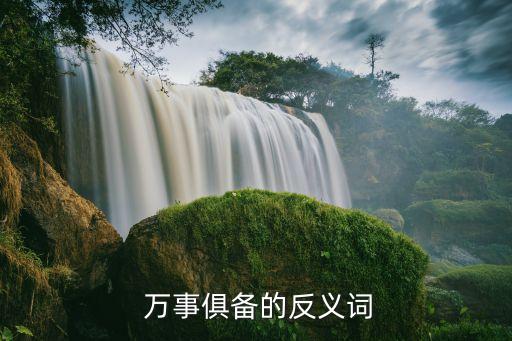 萬(wàn)事俱備,萬(wàn)事俱備只差東風(fēng)不能生火