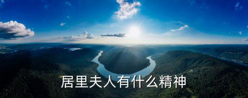 居里夫人有什么精神