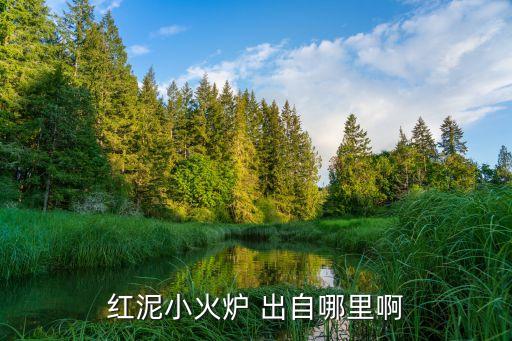 紅泥小火爐，紅泥小火爐 出自哪里啊