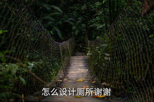 廁所設計，衛生間怎么設計