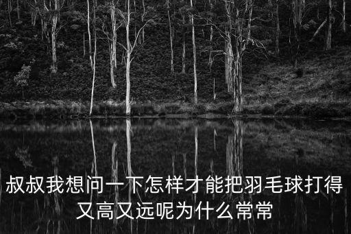 羽毛球發球高度，羽毛球發球的第一個求能不能扣發球時還要注意什么要發多高