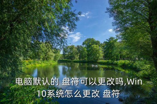 盤(pán)符怎么改,系統(tǒng)更改盤(pán)符步驟如下:右鍵單擊我的電腦