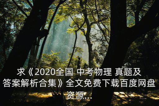 中考真題,最新中考真題及答案解析下載:
