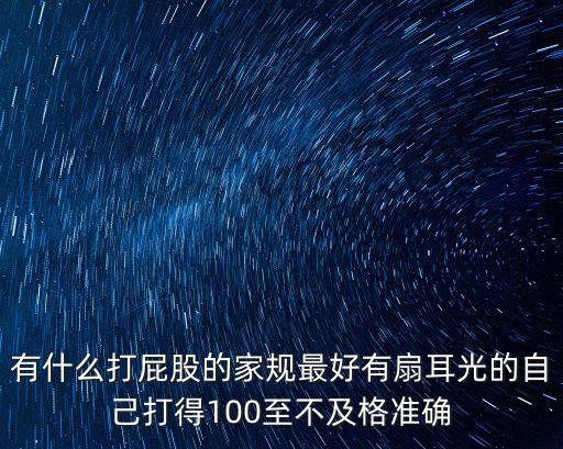 打屁股的家法，想給自己定個打屁股的家規原因是自己太調皮了