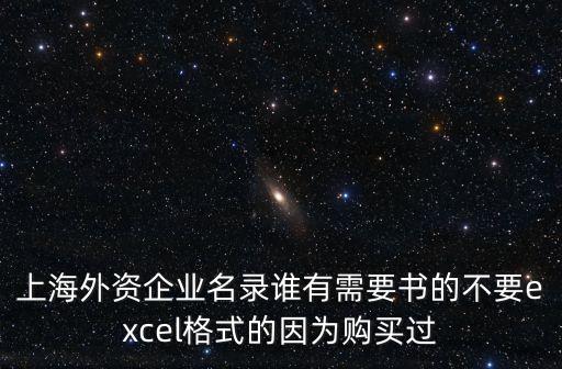 上海外資企業(yè)名錄誰有需要書的不要excel格式的因為購買過