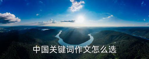 中國關鍵詞作文怎么選