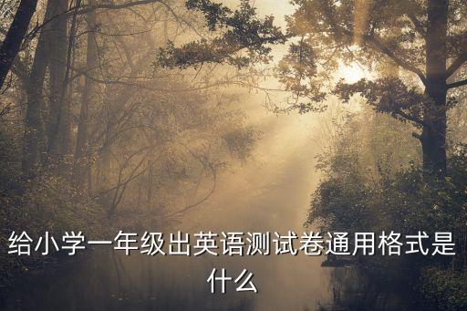 上海市一年級(jí)聽(tīng)力，上海小學(xué)一年級(jí)英語(yǔ)試題聽(tīng)力和筆試各占多少分