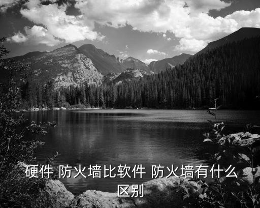 硬件防火墻,硬件防火墻優勢在于不需要額外資源